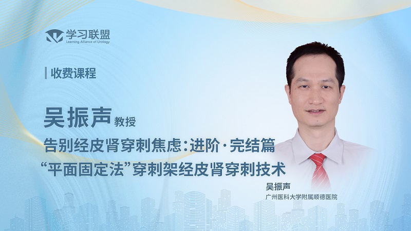 告别经皮肾穿刺焦虑：进阶·完结篇“平面固定法”穿刺架经皮肾穿刺技术