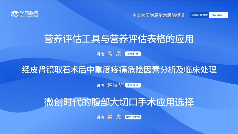 第476期 中山大学附属第六医院频道（五）