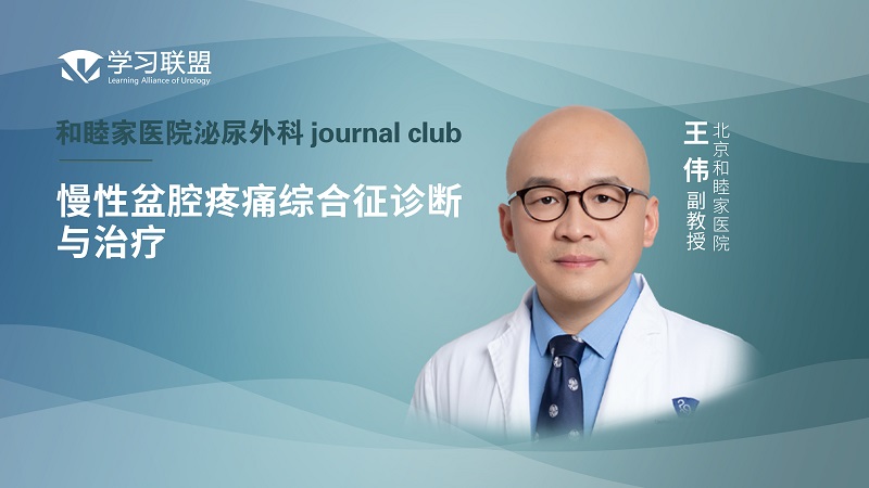 王伟 | 慢性盆腔疼痛综合征诊断与治疗
