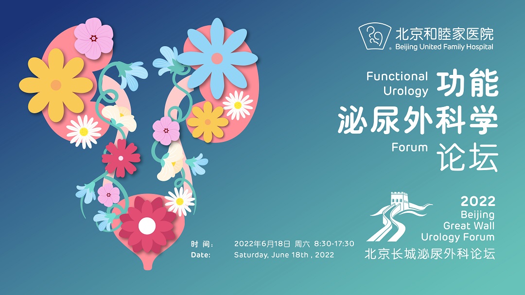 2022北京长城泌尿外科论坛