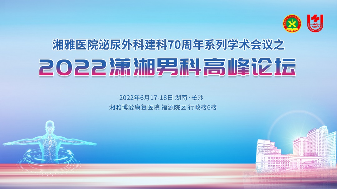 2022潇湘男科高峰论坛（主会场）