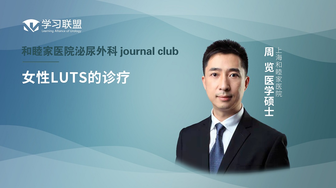 周览 | 女性LUTS的诊疗