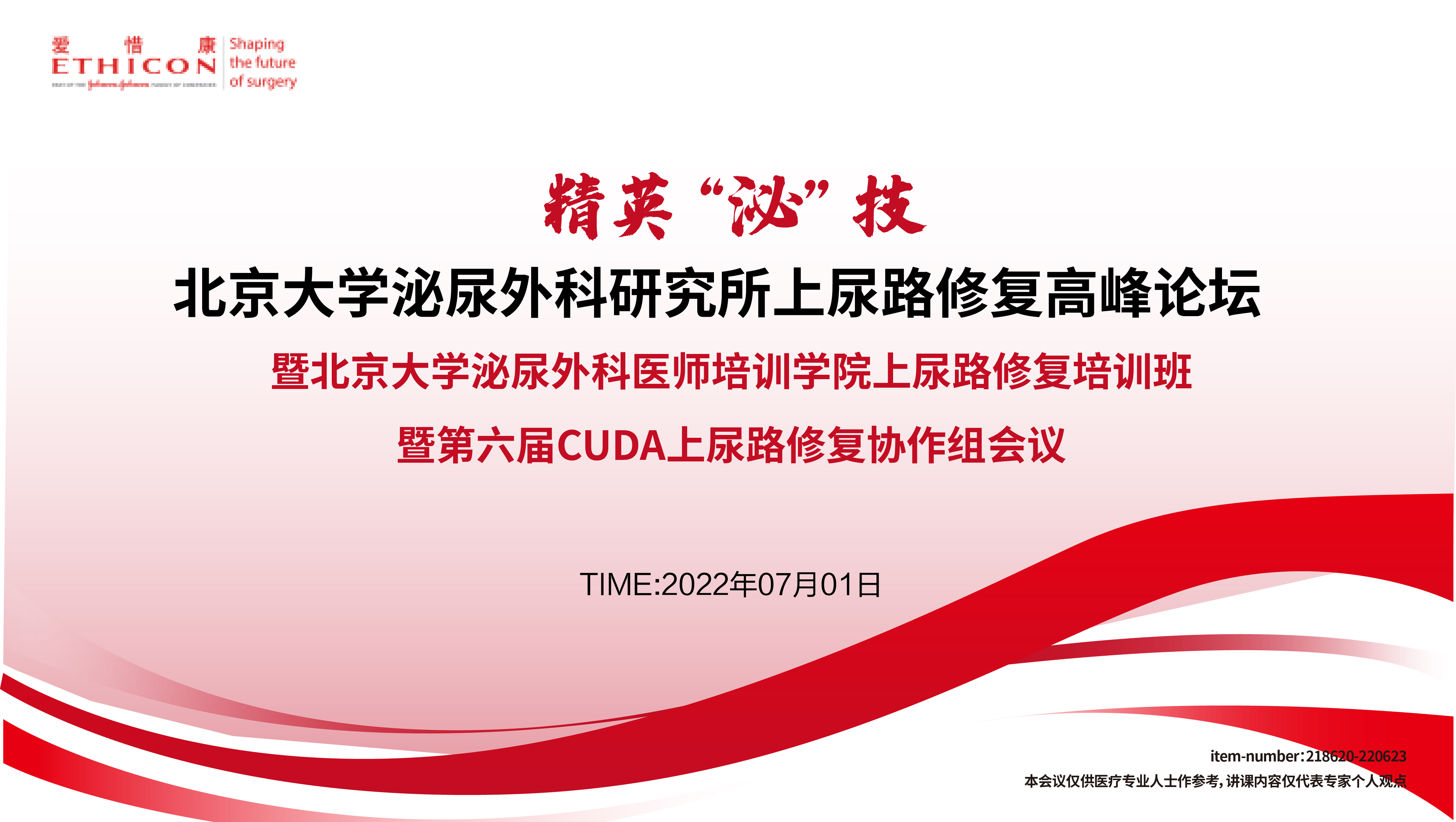 北京大学泌尿外科研究所上尿路修复高峰论坛