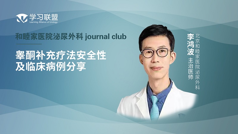 李鸿波 | 睾酮补充疗法安全性及临床病例分享