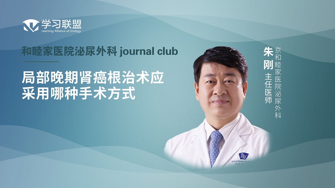 朱刚 | 局部晚期肾癌根治术应采用哪种手术方式