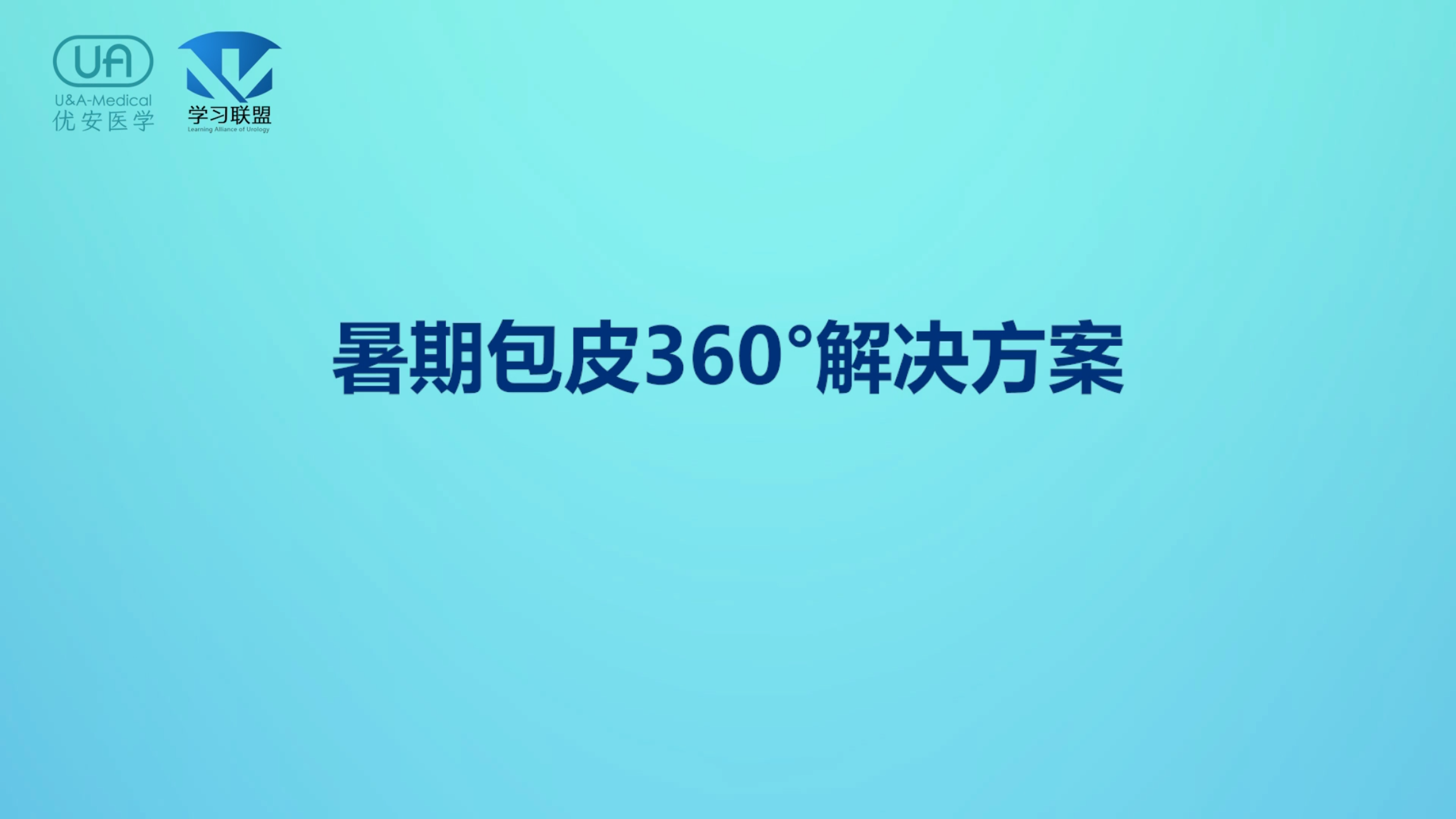 暑期包皮360°解决方案