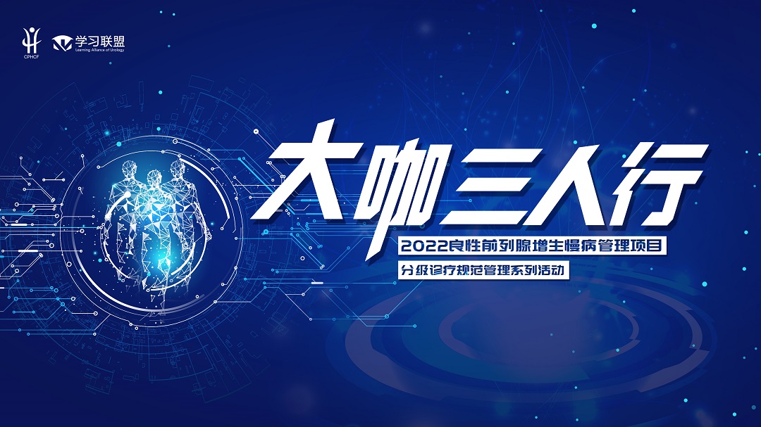 7月27日 | 大咖三人行——良性前列腺增生（BPH）慢病管理项目-分级诊疗规范管理系列活动第十八场