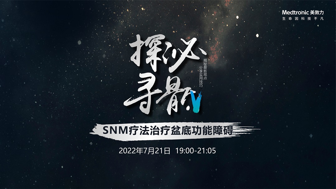7月21日 | 美敦力-“探泌寻骶”SNM疗法治疗盆底功能障碍