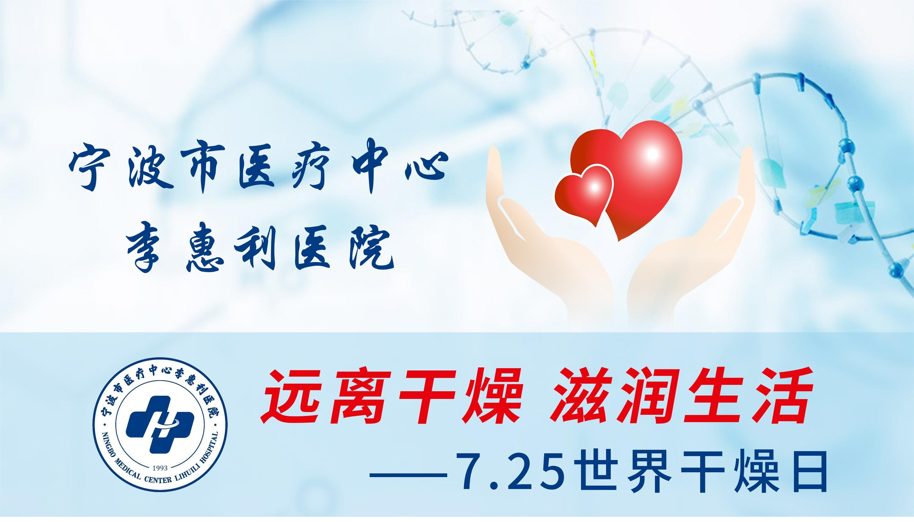 7月25日世界干燥日 | 远离干燥，滋润生活