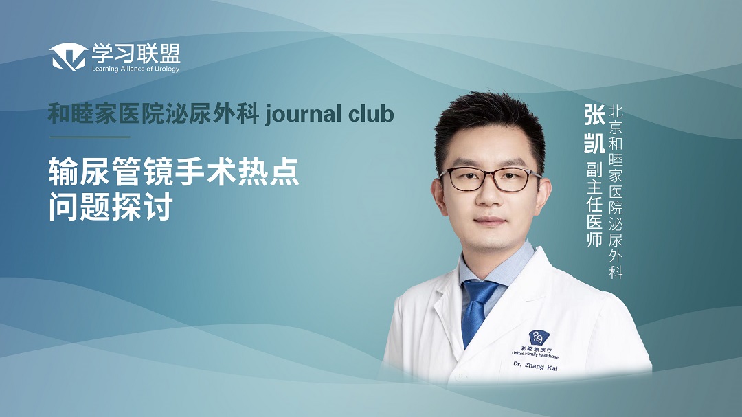 张凯 | 输尿管镜手术热点问题探讨