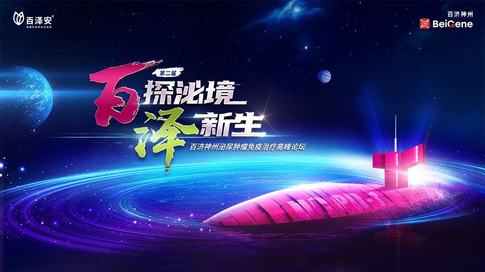 第二届百济神州泌尿肿瘤免疫治疗高峰论坛