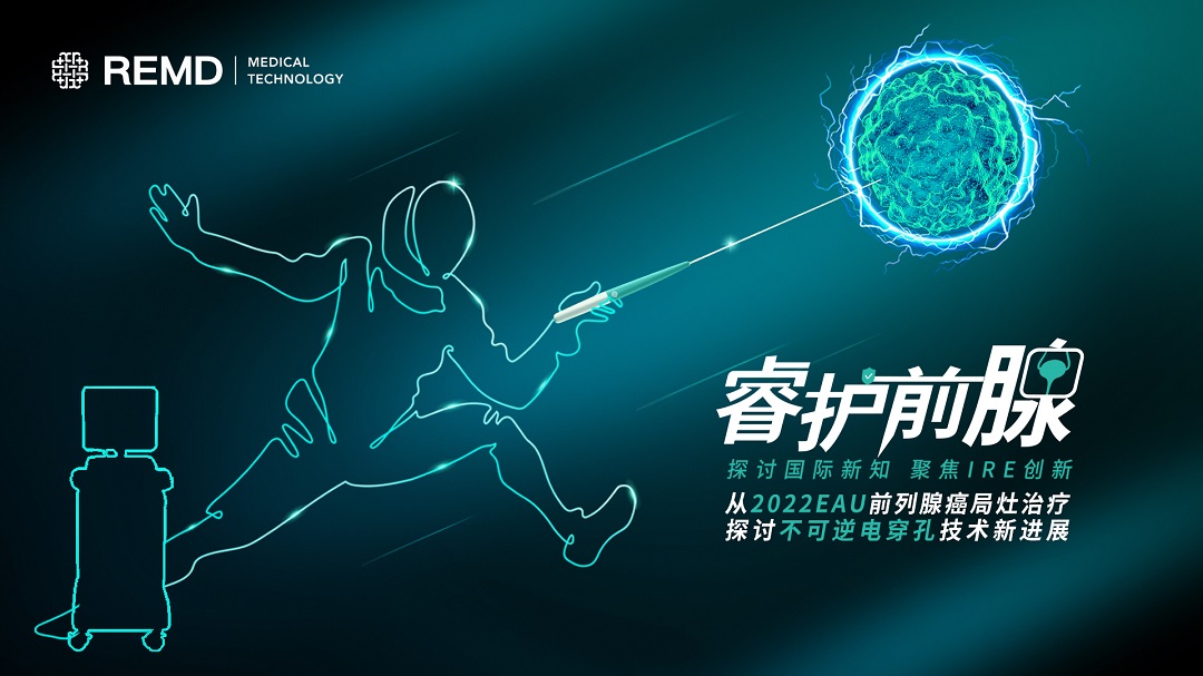 “睿护前腺”-从2022EAU前列腺癌局灶治疗探讨不可逆电穿孔技术新进展