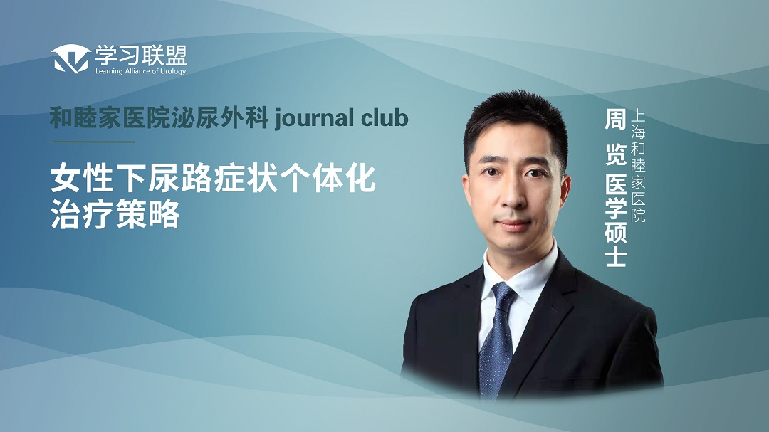 周览 | 女性下尿路症状个体化治疗策略