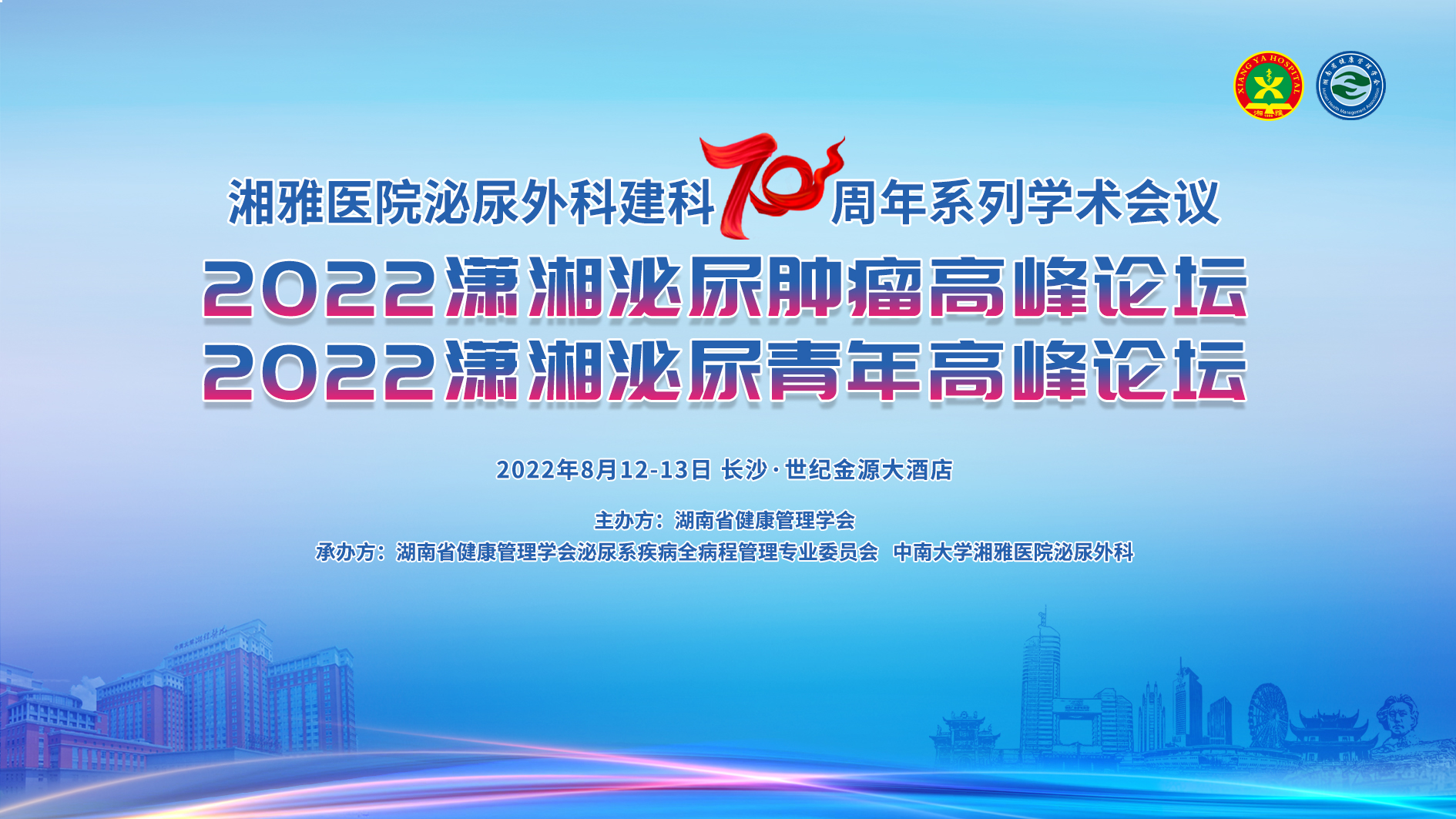 湘雅医院泌尿外科建科70周年庆典大会回放