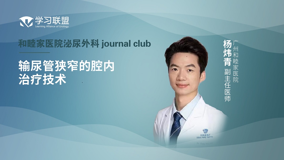 杨炜青 | 输尿管狭窄的腔内治疗技术
