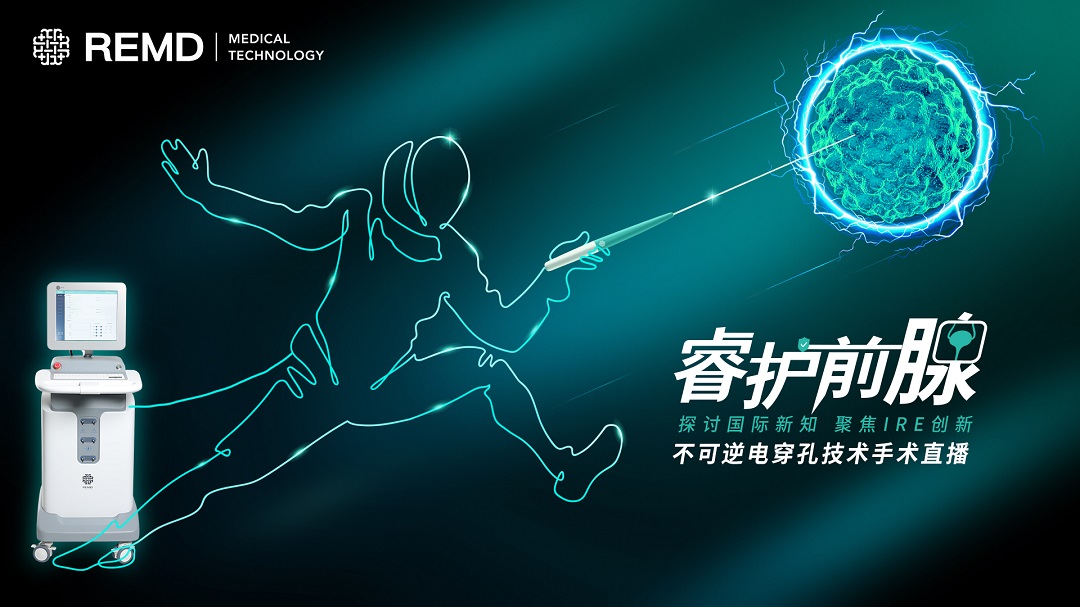 睿护前腺——不可逆电穿孔技术手术直播