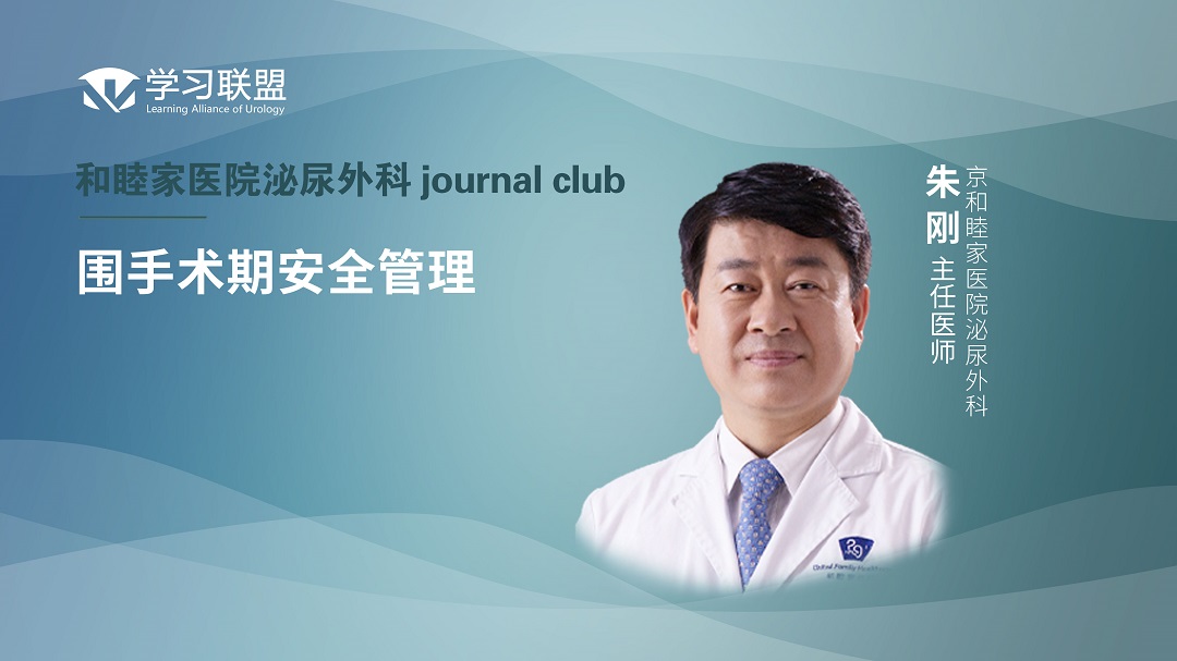 朱刚 | 围手术期安全管理 