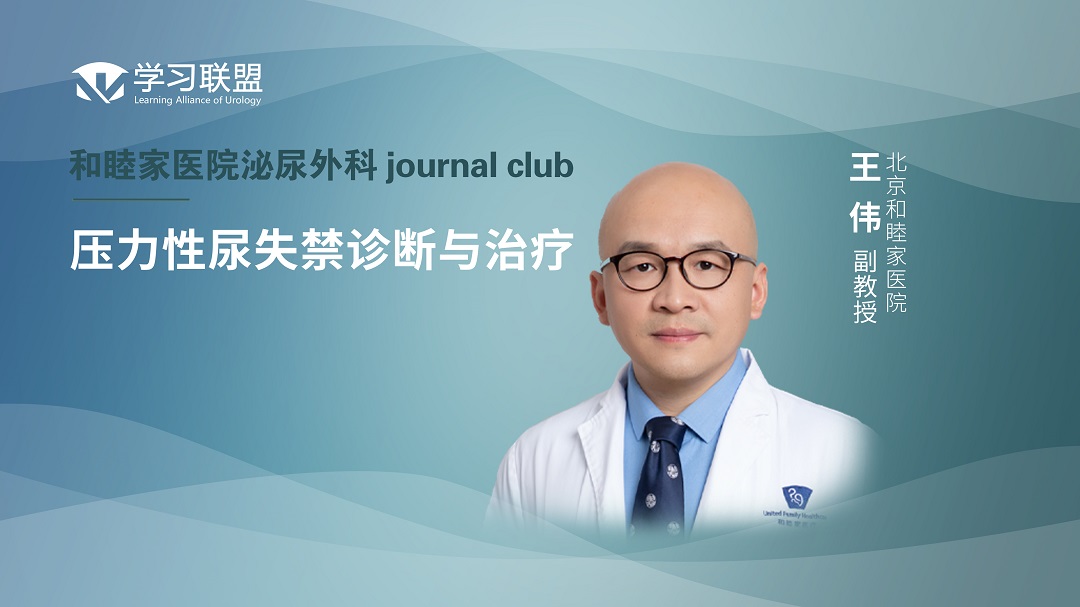 王伟 | 压力性尿失禁诊断与治疗