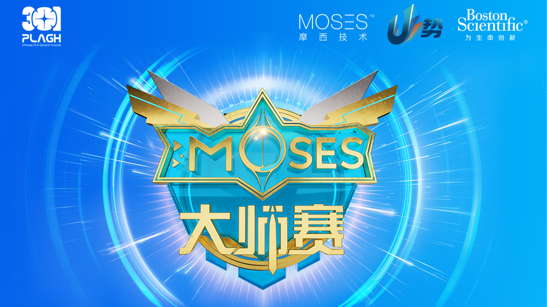 第十一期摩西大师赛