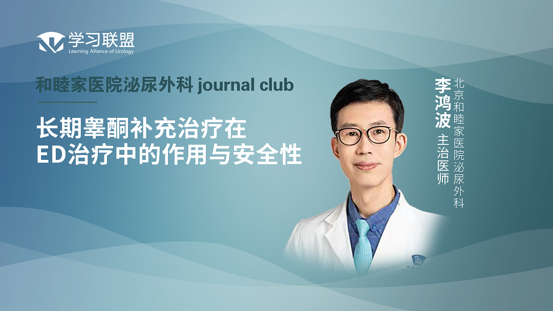 李鸿波 | 长期睾酮补充治疗在ED治疗中的作用与安全性