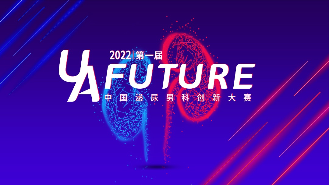 2022年CUA第一届“U A·Future”中国泌尿男科医工创新大赛（复赛第一场）