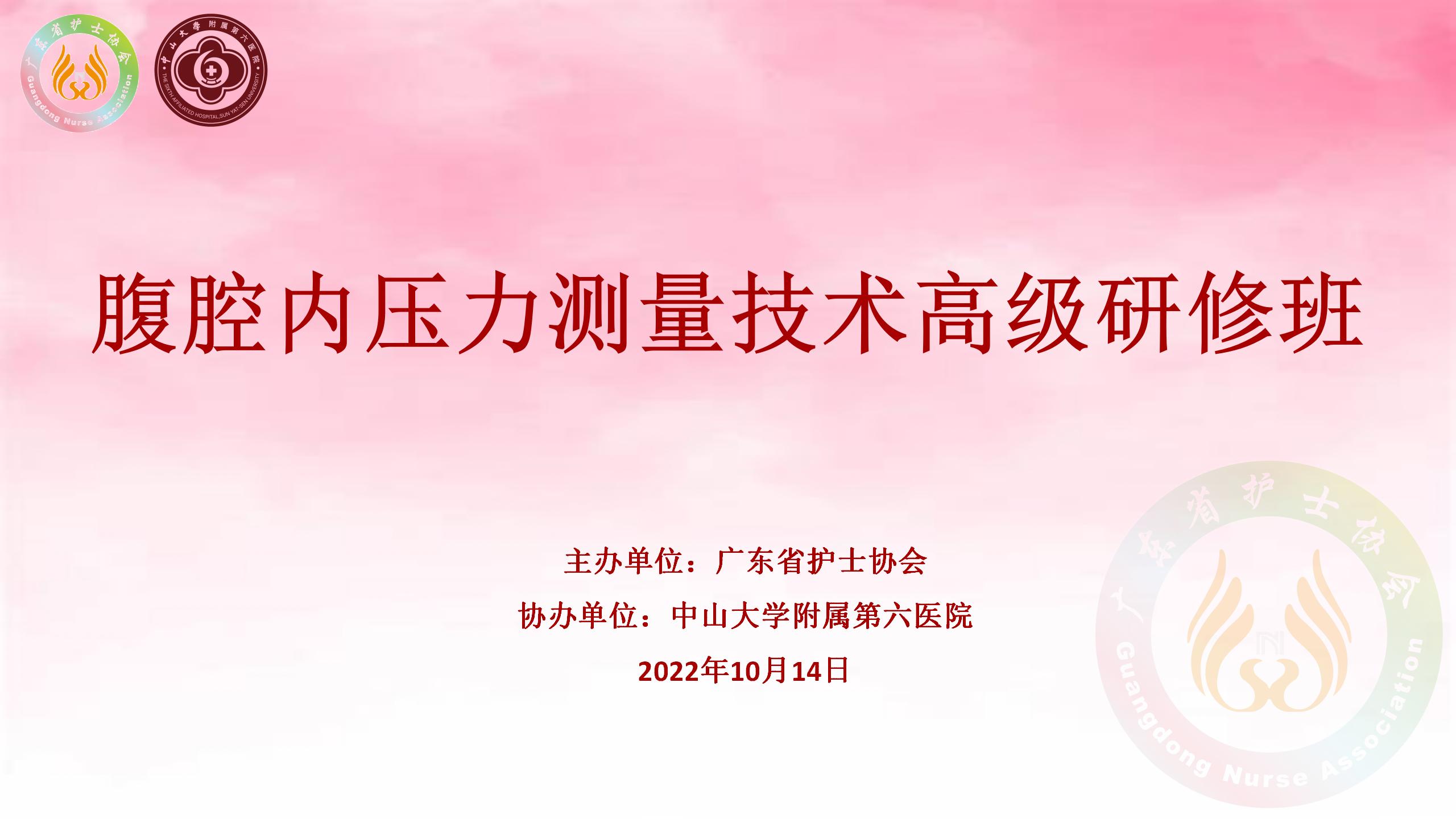 腹腔内压力测量技术高级研修班