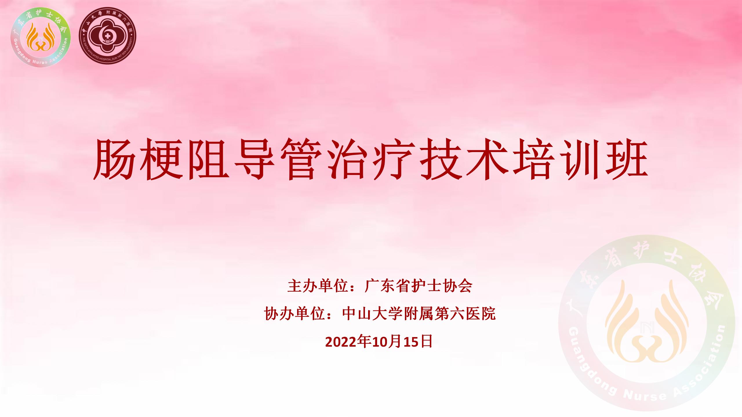肠梗阻导管治疗技术培训班
