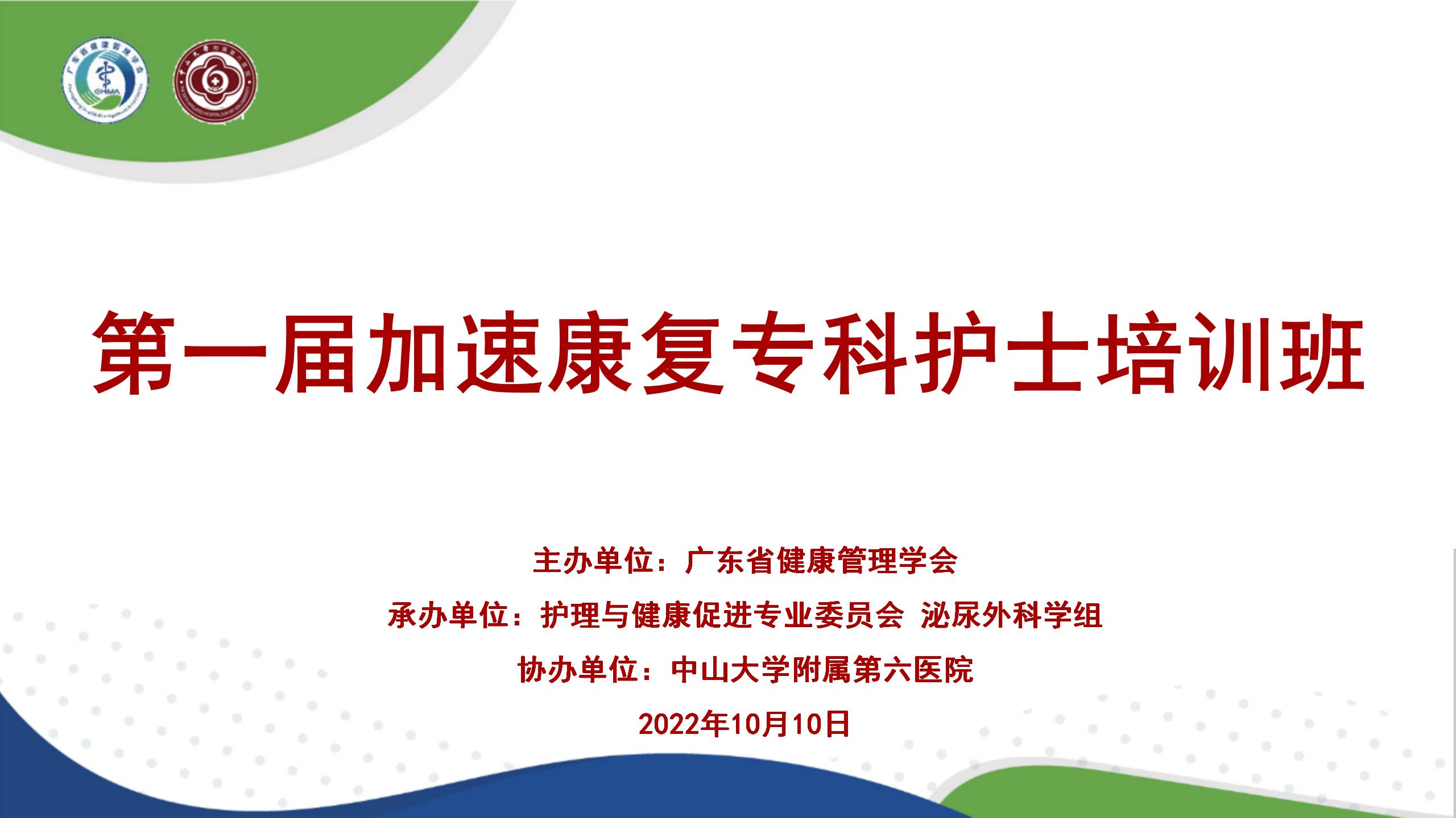 第一届加速康复专科护士培训班