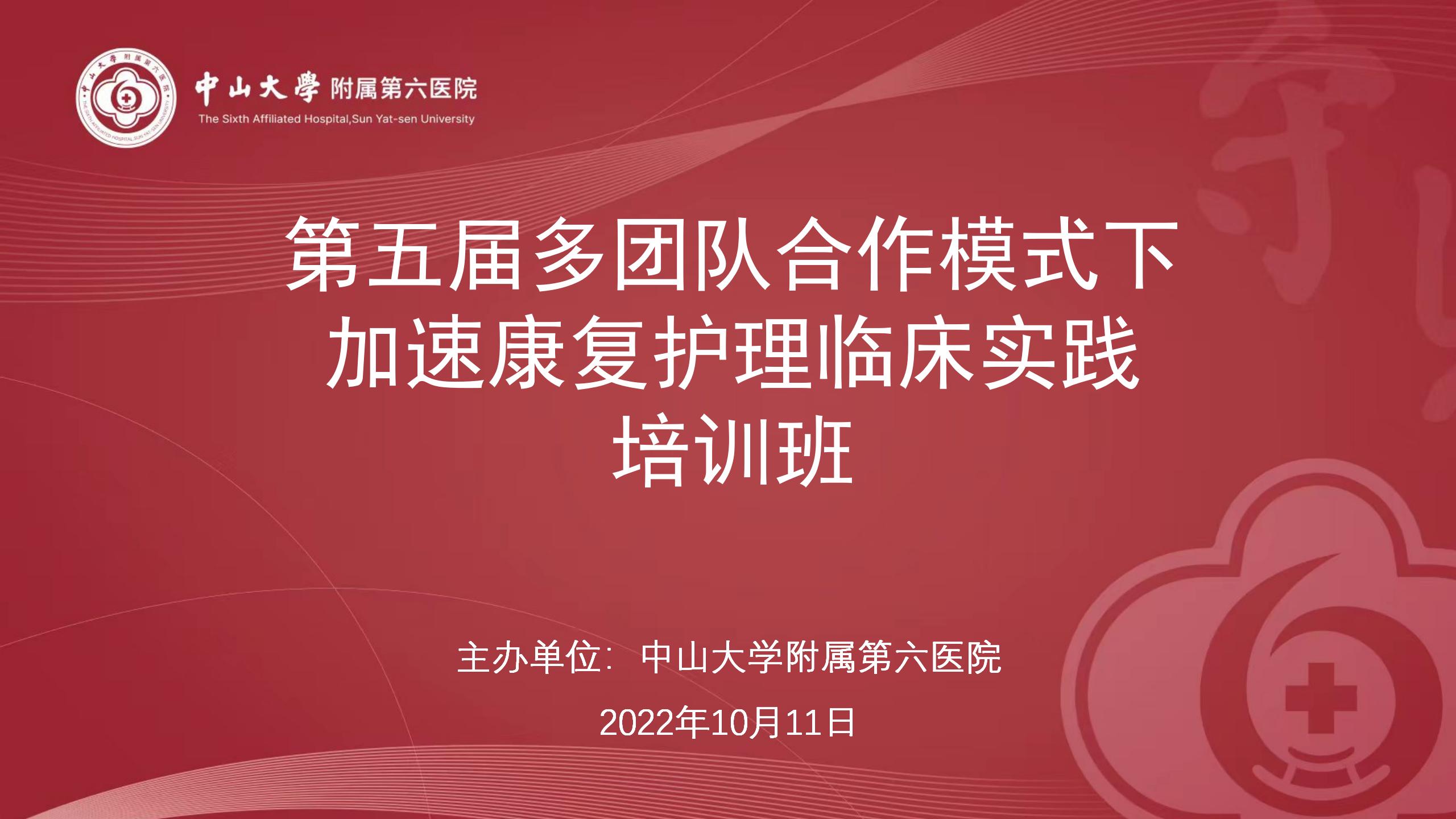  第五届多团队合作模式下加速康复护理临床实践学习班
