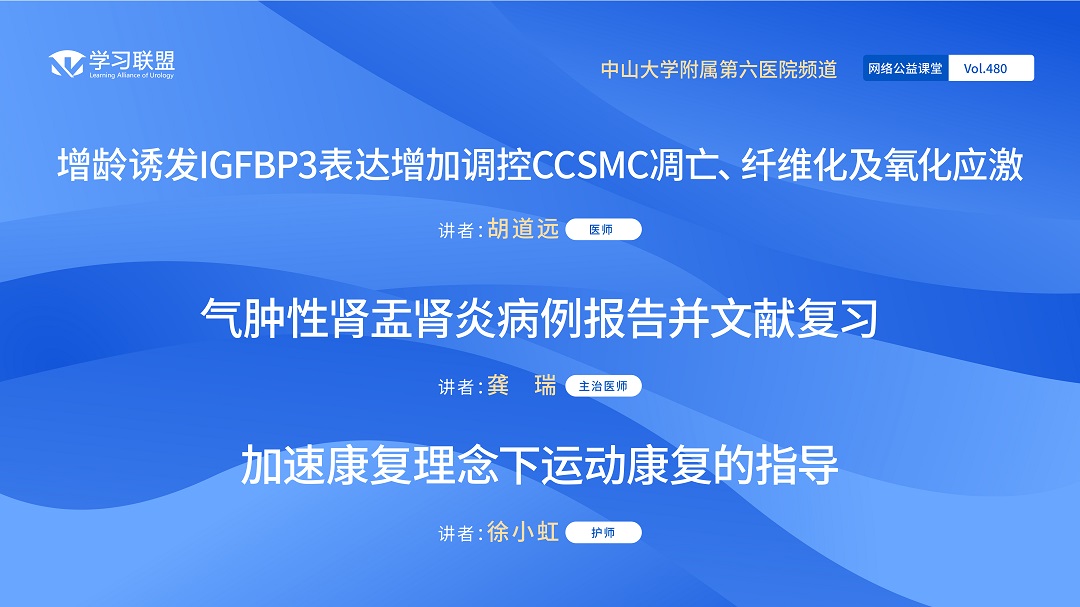 第480期 中山大学附属第六医院频道（九）