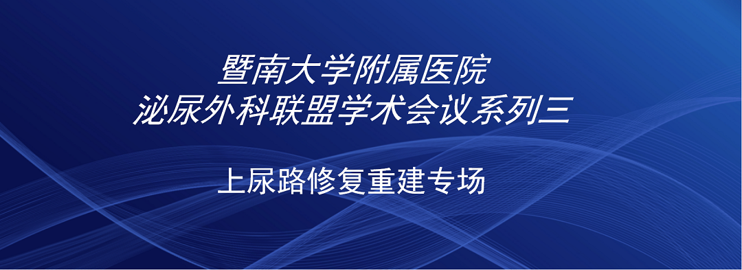 暨南大学附属医院泌尿外科联盟学术会议系列三——上尿路修复重建专场