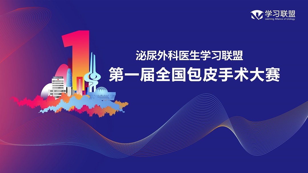 第一届全国包皮手术大赛半决赛