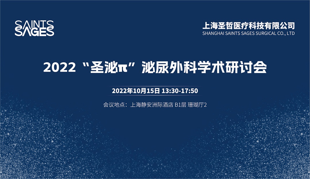 10月15日 | 2022“圣泌π”泌尿外科学术研讨会