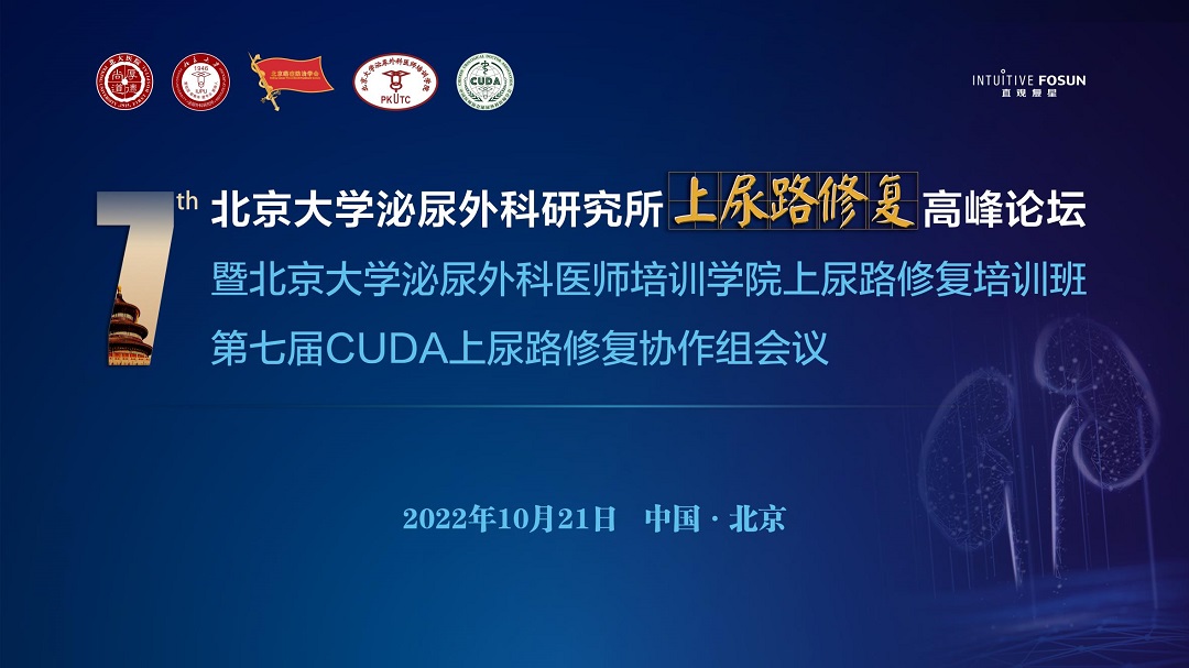 北京大学泌尿外科研究所上尿路修复高峰论坛暨北京大学泌尿外科医师培训学院上尿路修复培训班暨第七届CUDA上尿路修复协作组会议