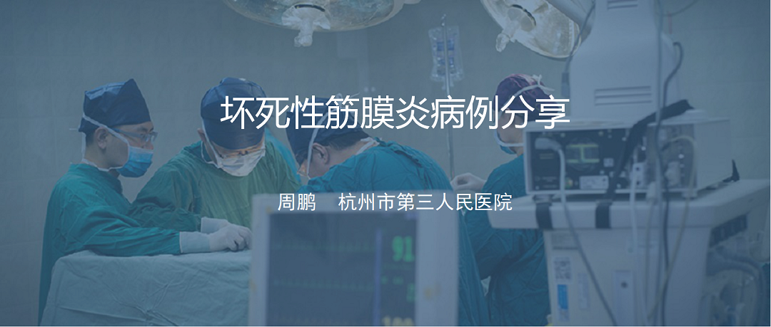 周鹏 | 坏死性筋膜炎病例分享