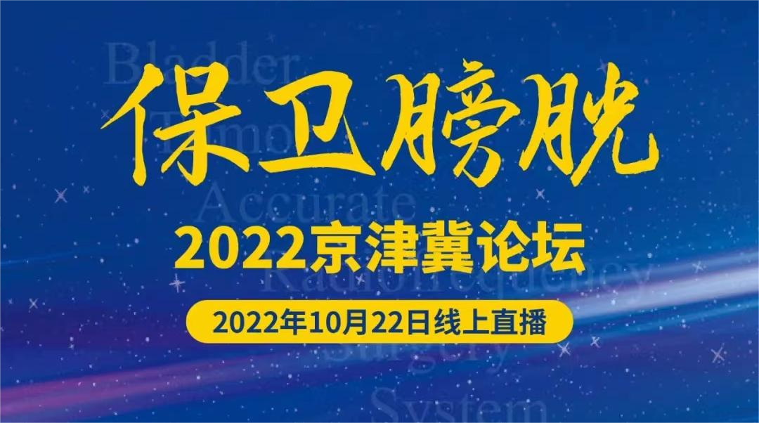 保卫膀胱2022京津冀论坛