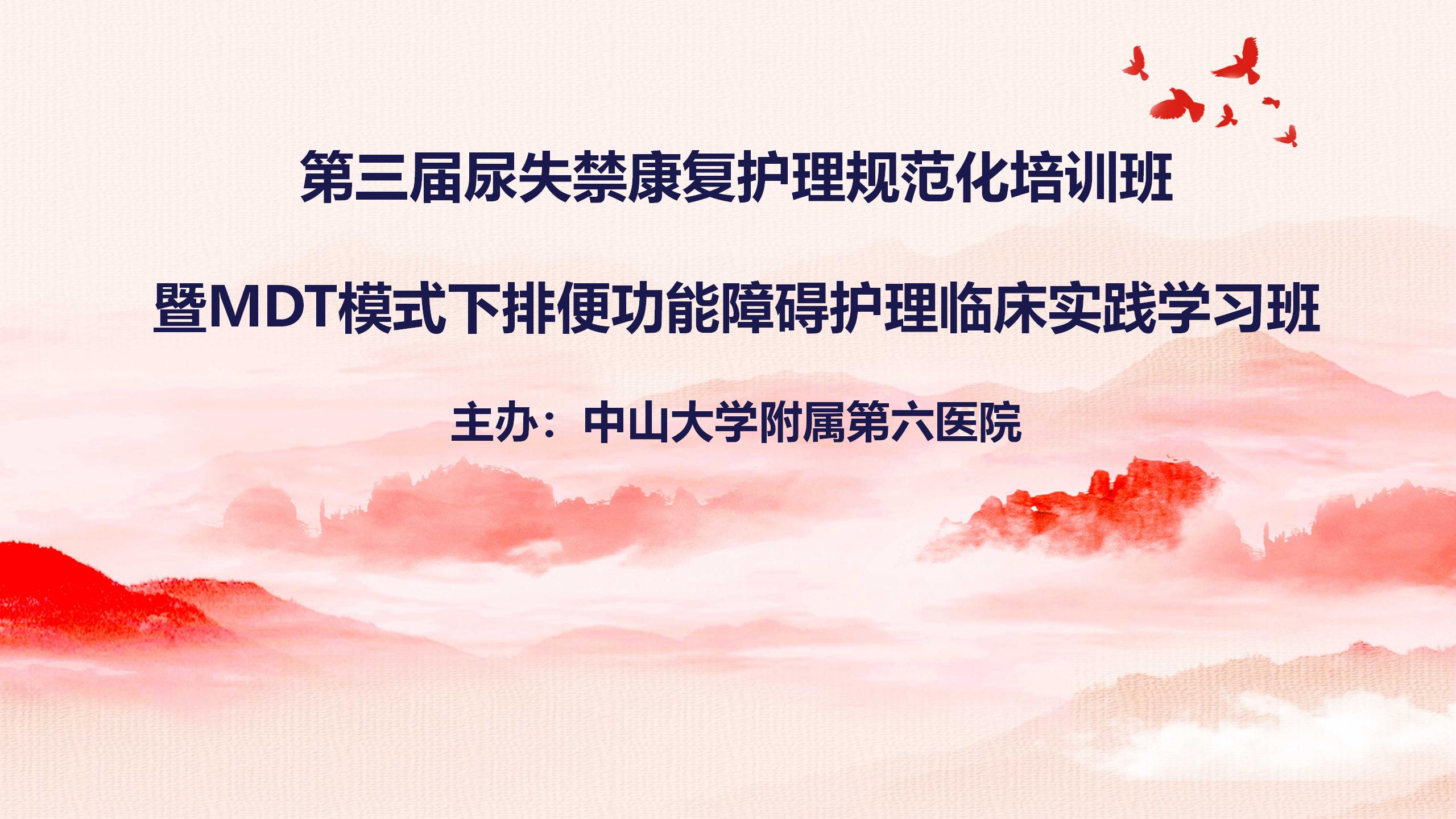 第三届尿失禁康复护理规范化培训班暨MDT模式下排便功能障碍护理临床实践学习班