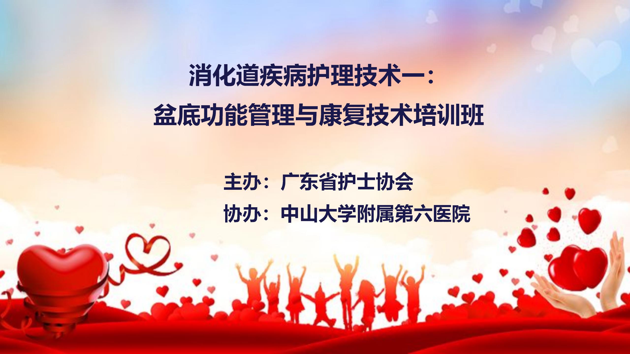消化道疾病护理技术一： 盆底功能管理与康复技术培训班