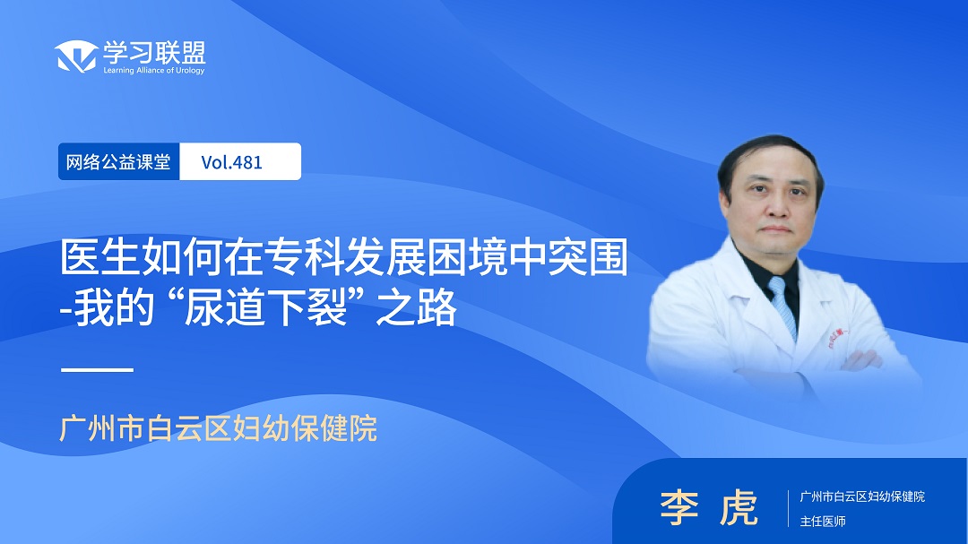 第481期 李虎 | 医生如何在专科发展困境中突围-我的“尿道下裂”之路