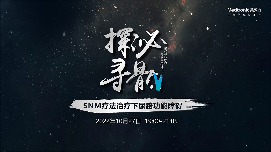 10月27日 | 美敦力——“探泌寻骶”SNM疗法治疗下尿路功能障碍