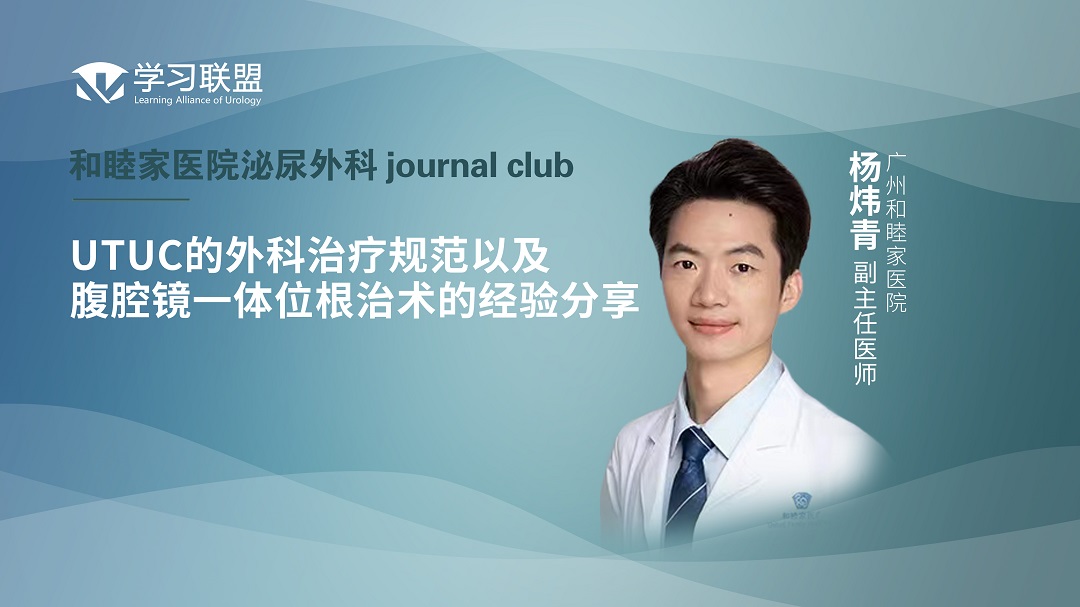 杨炜青 | UTUC的外科治疗规范以及腹腔镜一体位根治术的经验分享