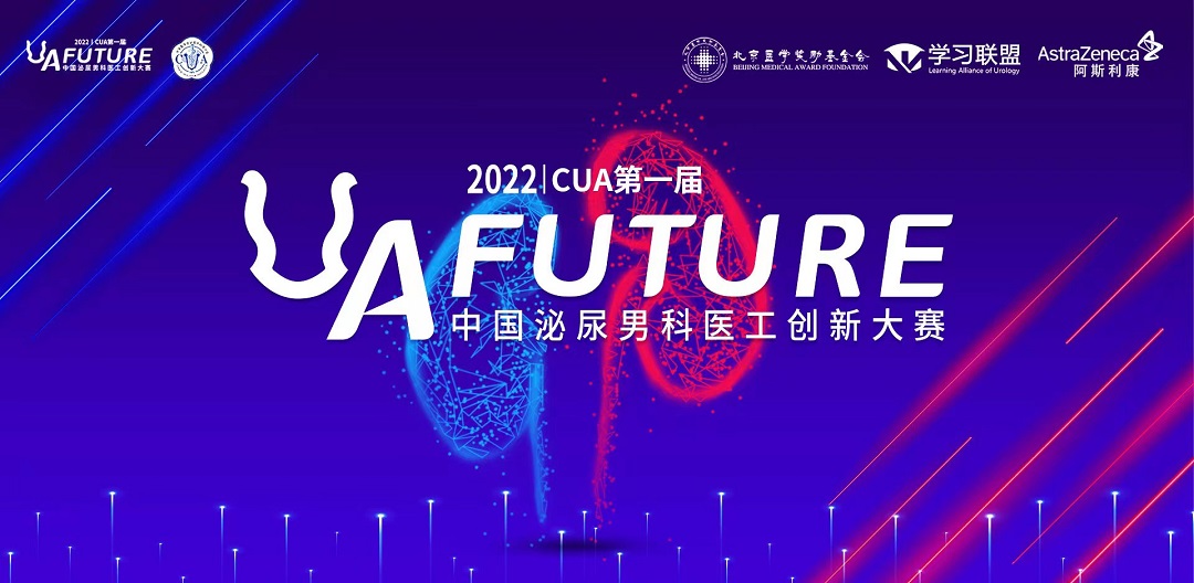 2022年CUA第一届“U A·Future”中国泌尿男科医工创新大赛（复赛第三场）