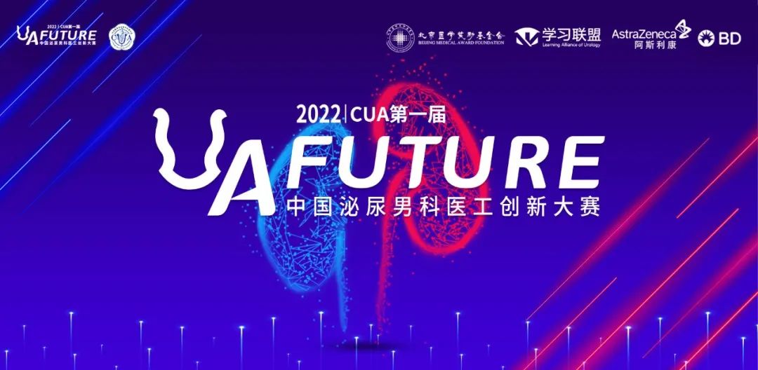 2022年CUA第一届“U A·Future”中国泌尿男科医工创新大赛（复赛第四场）