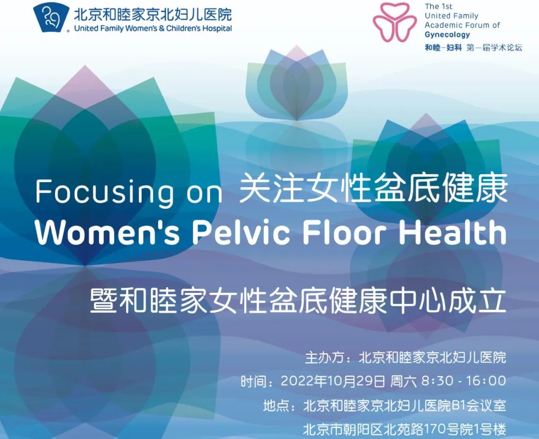 和睦-妇科论坛：关注女性盆底健康