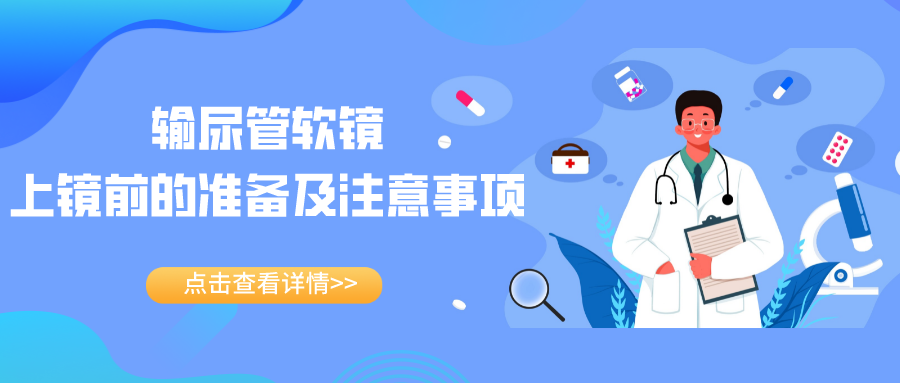 徐辉 | 输尿管软镜上镜前的准备及注意事项