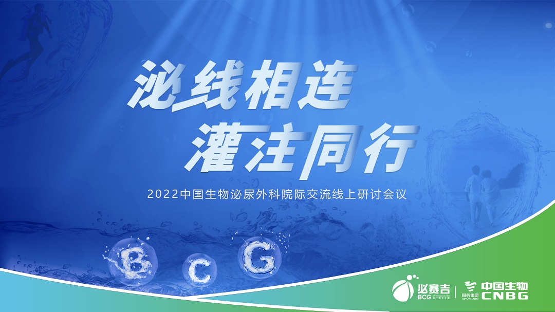 11月19日 | 泌线相连，灌注同行——2022中国生物泌尿外科院际交流线上研讨会议第二场