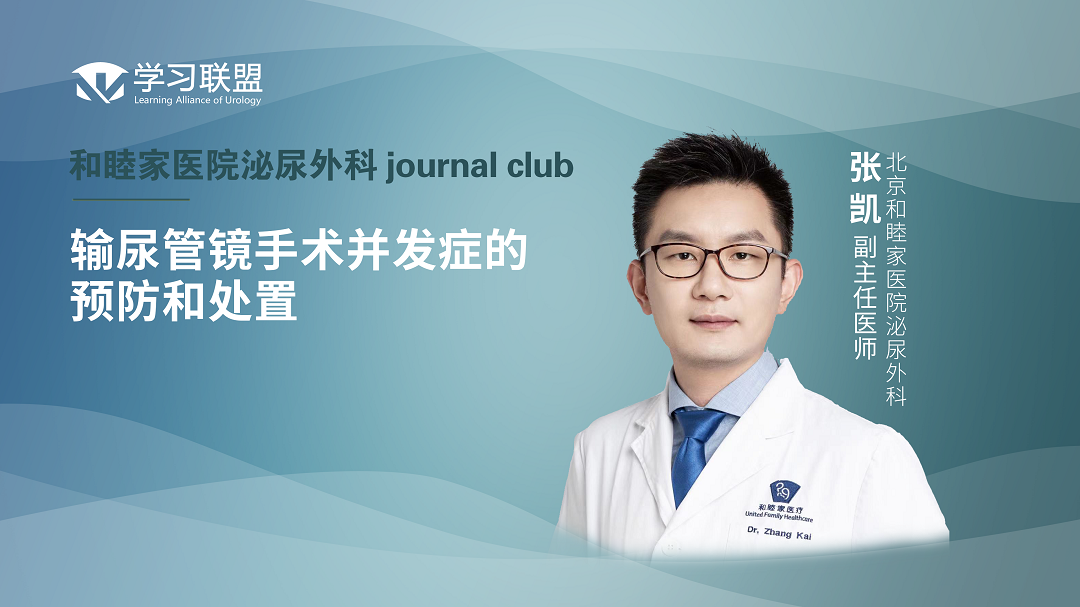 张凯 | 输尿管镜手术并发症的预防和处置