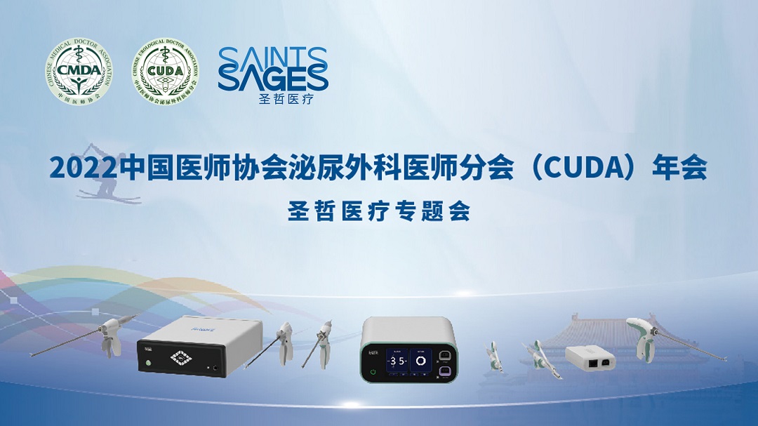 11月20日 | 2022中国医师协会泌尿外科医师分会（CUDA）年会圣哲医疗专题会