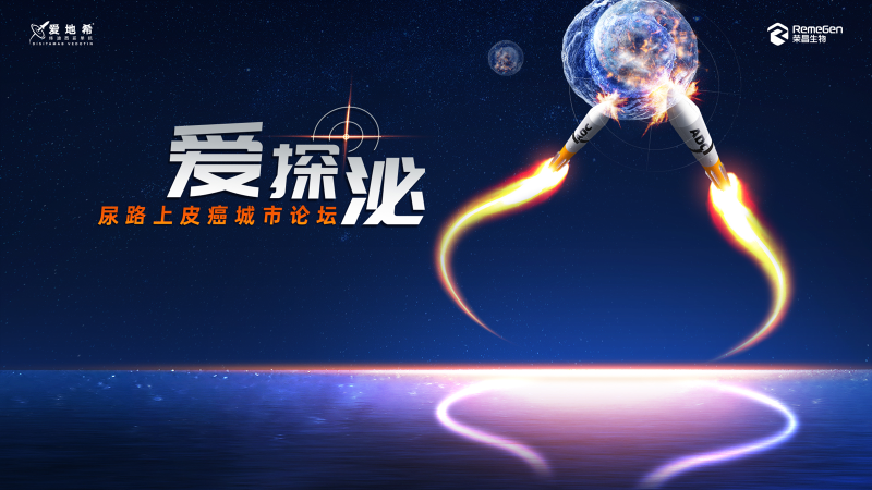 11月26日 | 爱探泌——尿路上皮癌城市论坛