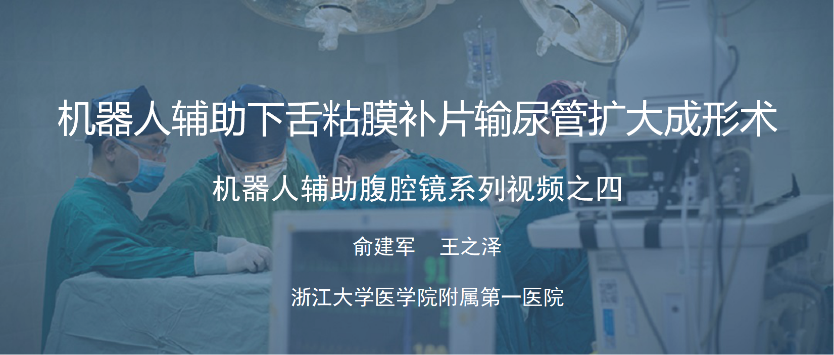 俞建军 机器人系列手术视频【四】| 机器人辅助下舌粘膜补片输尿管扩大成形术